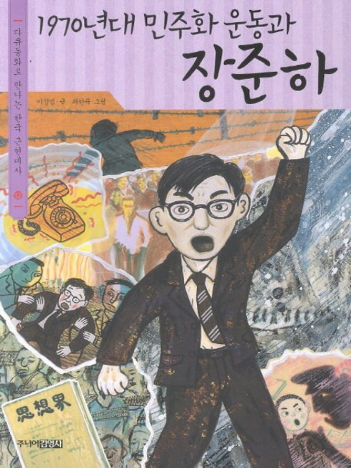 1970년대 민주화 운동과 장준하, 주니어김영사, 없음null