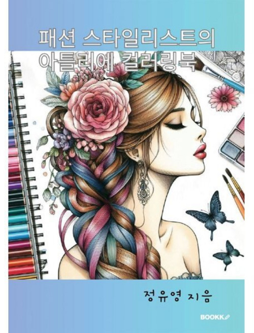 패션 스타일리스트의 아틀리에 컬러링북, BOOKK(부크크), 정유영 저