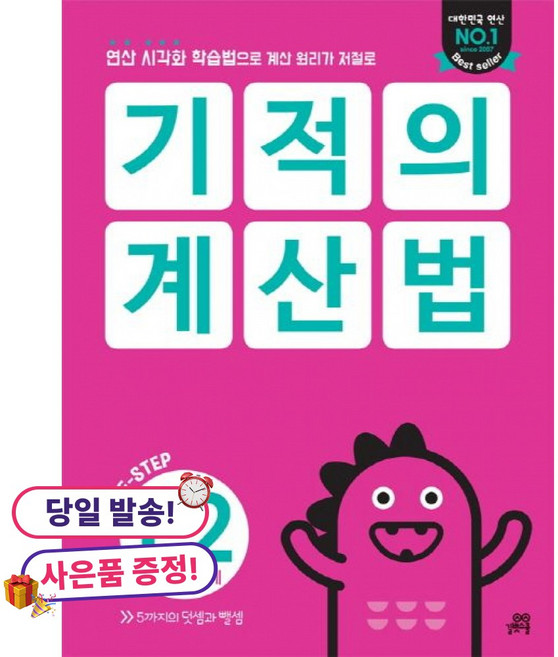 (사은품 증정)기적의 계산법 P2 -5까지의 덧셈 뺄셈, 상세내용 참조