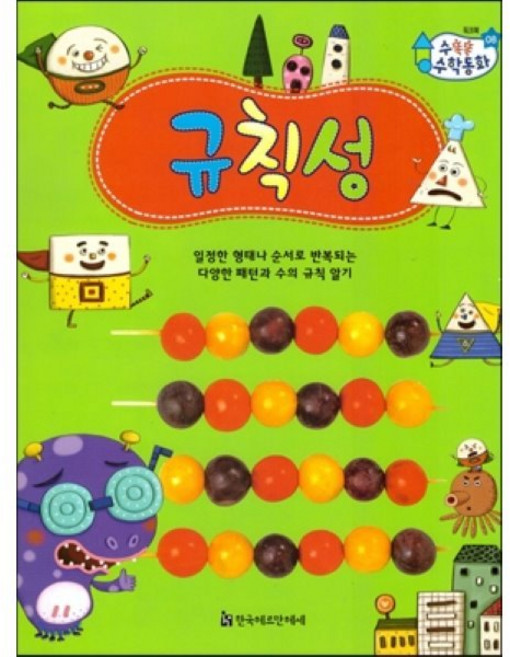 수똑똑 수학동화 워크북 08 규칙성, 편집부 저, 한국헤르만헤세(Korea Hermannhesse)