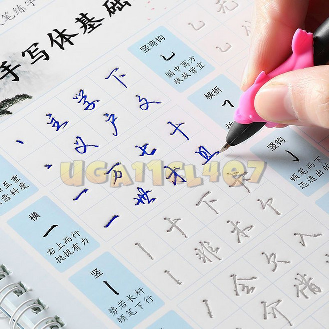 成人行書練字帖 凹槽練字本 繁體字帖, 1個, 基礎+常用字(贈1筆1握10筆芯)