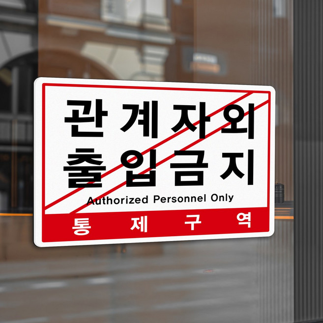 루리앤메리 큰 스마트 안내판 16 관계자외 출입금지 경고표지판 주문제작형 팻말 291x414, 1개, A타입 흰색 16
