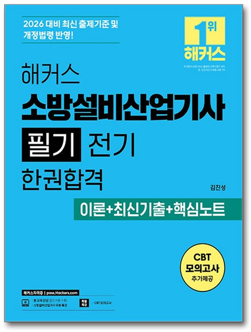 2026 해커스 소방설비산업기사 필기 전기 한권합격 이론+최신기출+핵심노트 세트 전 2권, 해커스자격증