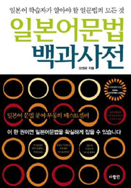 일본어실력을 단숨에 끌어올리는일본어문법 백과사전, 사람in