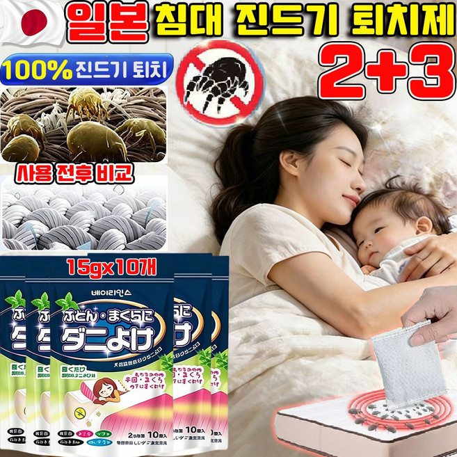 침대 진드기 퇴치제 침대 진드기패치 시트 집먼지진드기 패드 좀벌레 퇴치제 여행용 이불 진드기살균 대용량 휴대용 식물성분 다용도 무독소 사은품 런덤 증정, 5개, 150g