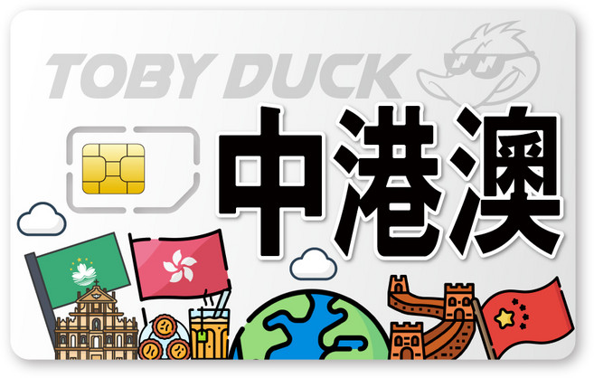 TOBY DUCK 中港澳SIM卡 高速網路 即插即用, 1個, 4天, 3GB