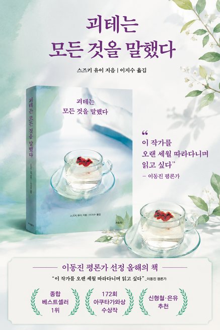 2위 - [베스트셀러 1위] 괴테는 모든 것을 말했다 - 제172회 아쿠타가와상 수상작, 리프, 스즈키 유이