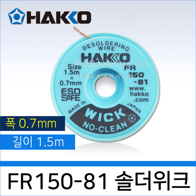 HAKKO FR150-81 솔더윅 0.7mm 1.5M 납땜제거 납흡취선 솔더위크 WICK, 1개