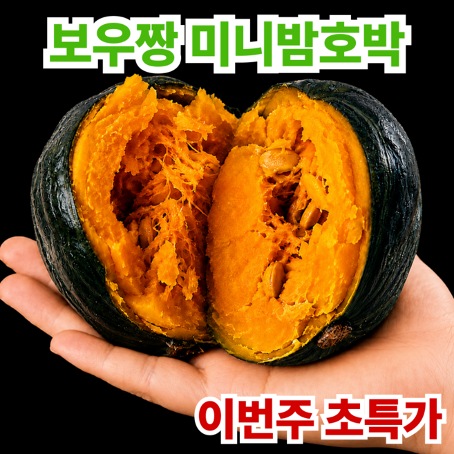 [명품농가] 국내산 미니 밤호박 단호박, 1개, 2kg