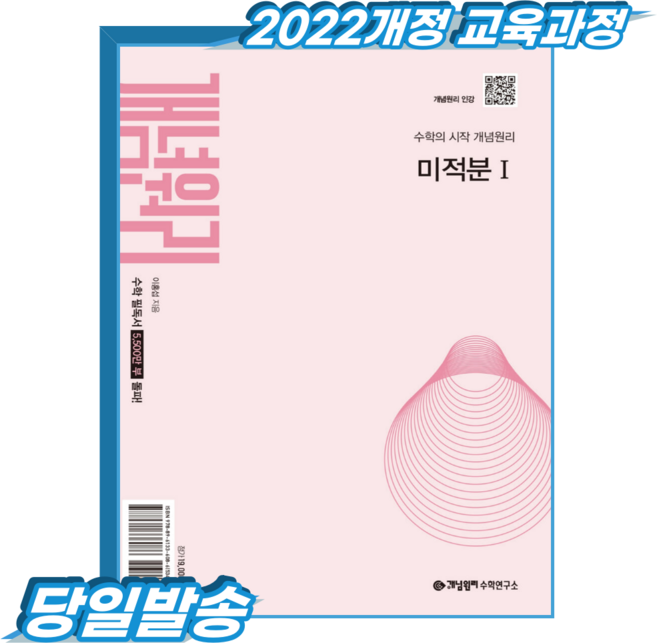 8위 - 개념원리 미적분1 (2022개정 교육과정), 고등학교 2학년, 수학