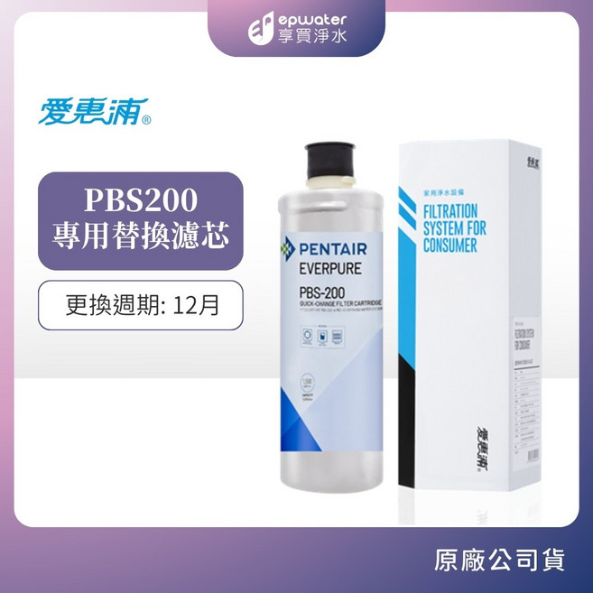 愛惠浦 PBS200 替換濾芯, 1個, PBS200濾芯