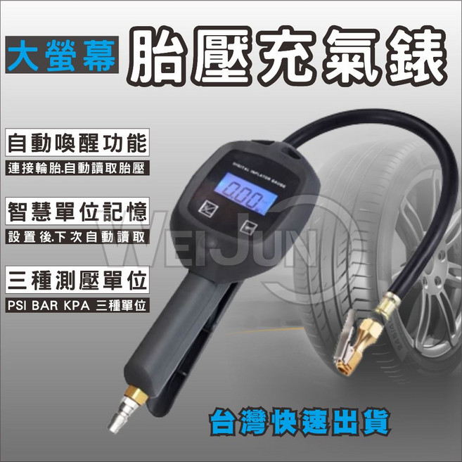 汽車輪胎胎壓充氣錶 - 數位顯示大螢幕胎壓計 台灣現貨快速出貨, 1個
