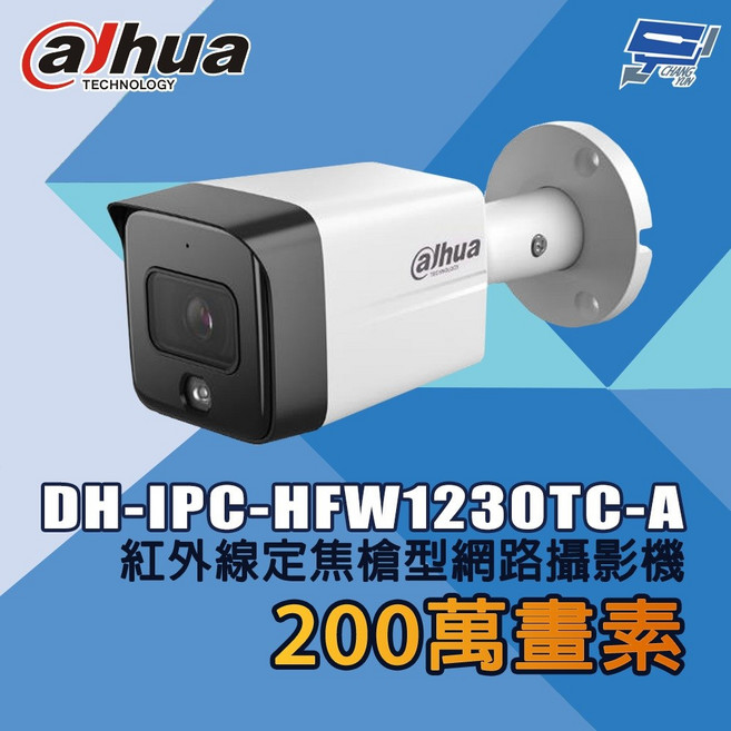 昌運 DH-IPC-HFW1230TC-A 200萬畫素 紅外線定焦槍型網路攝影機, 1個