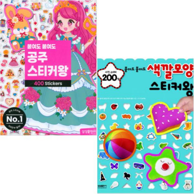 붙여도 붙여도 공주 스티커왕 400+ 붙여도 붙여도 색깔모양 스티커왕 200 [전2권]