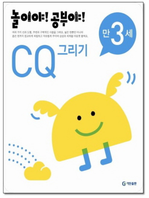 기탄 놀이야 공부야 CQ 그리기 만3세