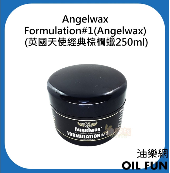 Angelwax Formulation#1 (英國天使經典棕櫚蠟250ml), 1個