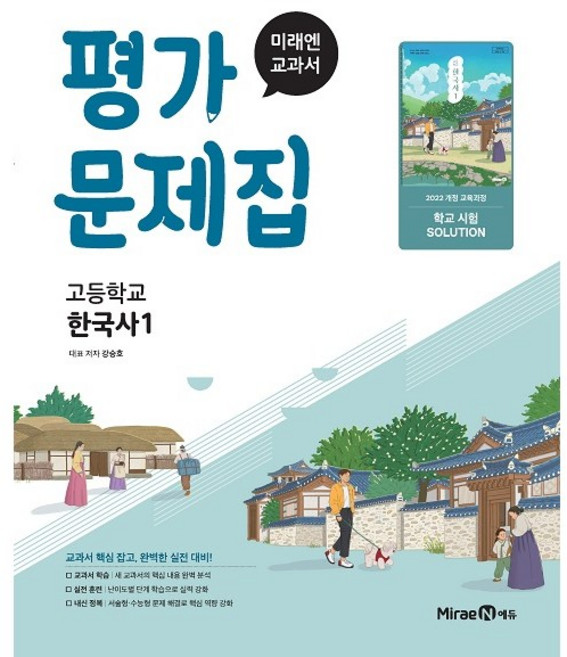 미래엔 고등 한국사1 평가문제집 (강승호 저) (25), 역사영역, 고등학생