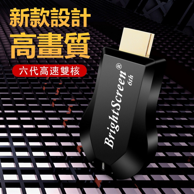 【BrightScreen】六代高清全自動HDMI無線影音電視棒, 1套, 黑