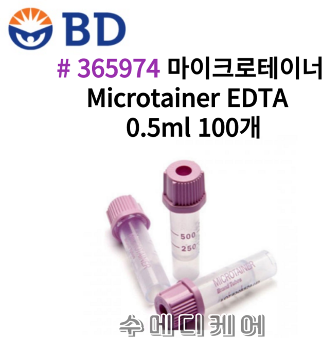 (BD)바큐테이너/Microtainer EDTA(365974)마이크로진공채혈관 0.5ml(100ea), 1개