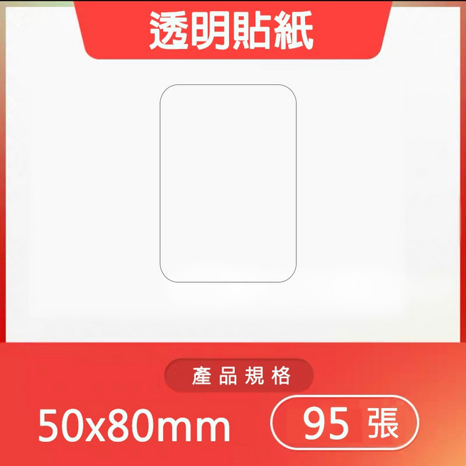 精臣 透明標籤貼紙 原廠標籤 標籤貼紙 防水 適用於B21S/B21/B21Pro/B1/B3S/B31, 1個裝, 透明 50*80-95張, 1格
