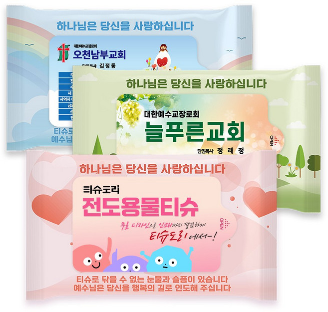 티슈도리 교회 전도용 홍보용물티슈 10매 디자인인쇄무료 물티슈제작 판촉용 업소용 홍보 인쇄 1000매, 10매 3가지 랜덤발송, 1000개, 10개입, 40g
