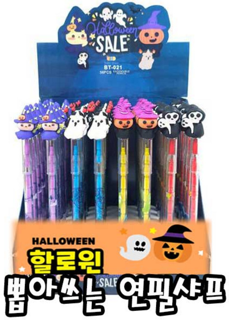 할로윈 뽑아쓰는 연필샤프(8개입)