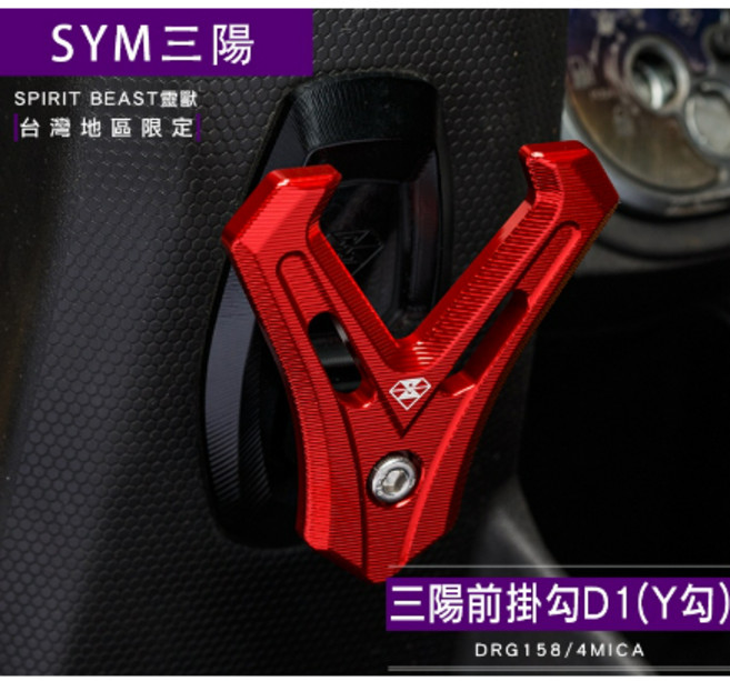 SPIRIT BEAST 靈獸 三陽 Y型前置物掛勾D1 DRG158 4MICA 加長型, 1個, 銀色底座,黑色掛勾