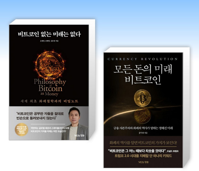 (525 세트) 비트코인 없는 미래는 없다 + 모든 돈의 미래 비트코인 (전2권)