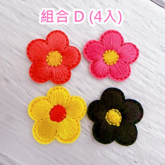 皮卡布 H9 小花刺繡燙布貼 組合C(4入), 1個, 組合D（4入）-熱熔膠款