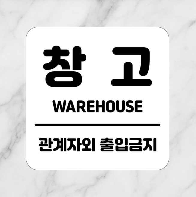 연스튜디오 생활안내판 시리즈 002, 1개, 창고 화이트