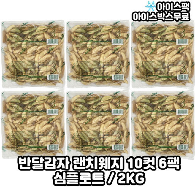 심플로트 반달감자 랜치웨지 웨지감자 10컷, 2kg, 6개