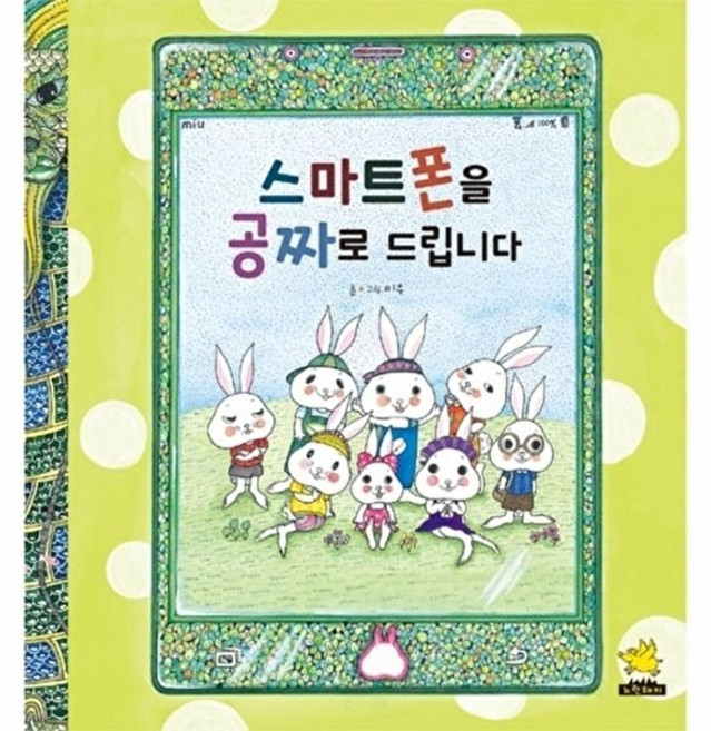 스마트폰을 공짜로 드립니다, 노란돼지, 노란돼지