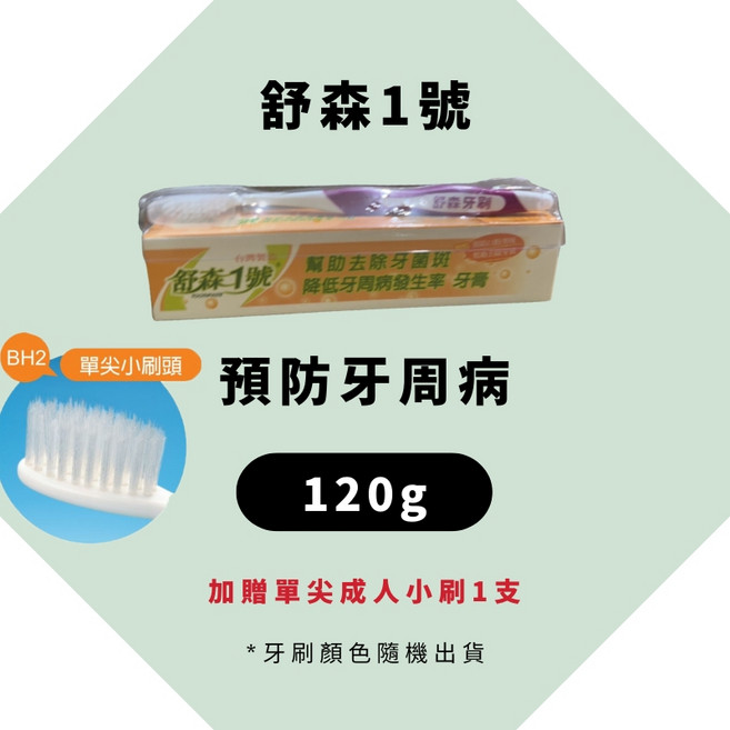 舒森 牙齦護理牙膏, 1個, 舒森1號-牙齦護理牙膏120g 贈送牙刷