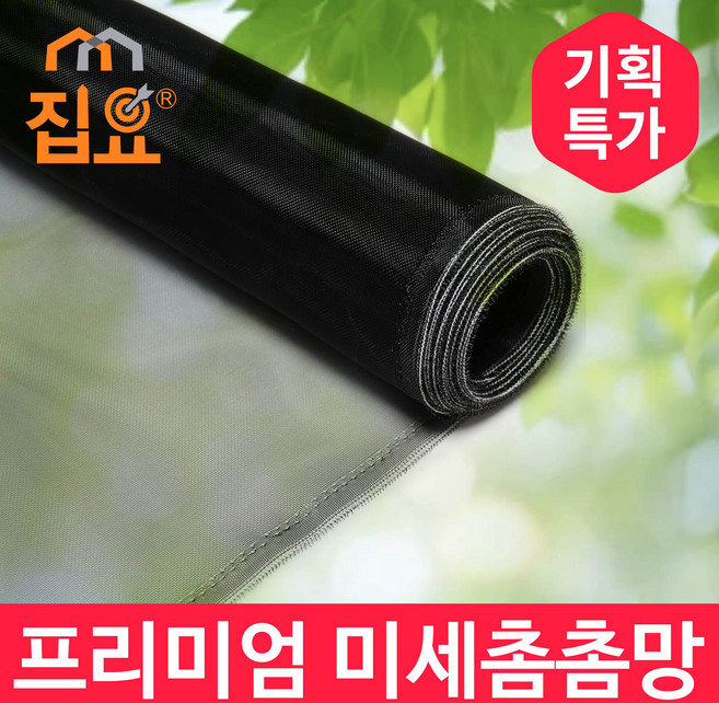 집요 촘촘망 미세방충망 120cm x 1M 단위 대용량 DIY 창문필터 샷시 셀프 35메쉬, 가로 120cm X 세로 1m, 1개