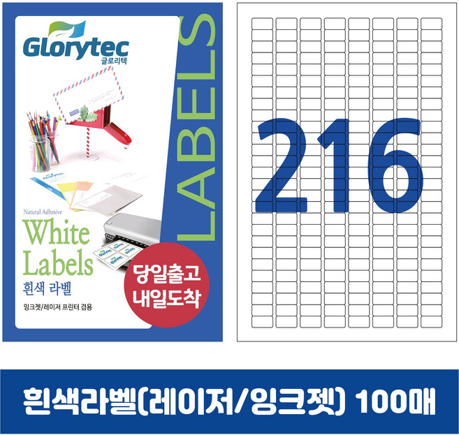 [내일도착] 흰색라벨 100매 A4라벨지 물류용 주소용 바코드용 스티커라벨 폼텍규격, 216칸_GL8216_20x10mm_100매