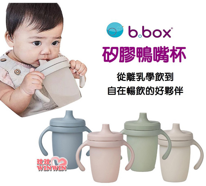 b.box 矽膠鴨嘴杯 240ml, 莫蘭迪粉, 1個