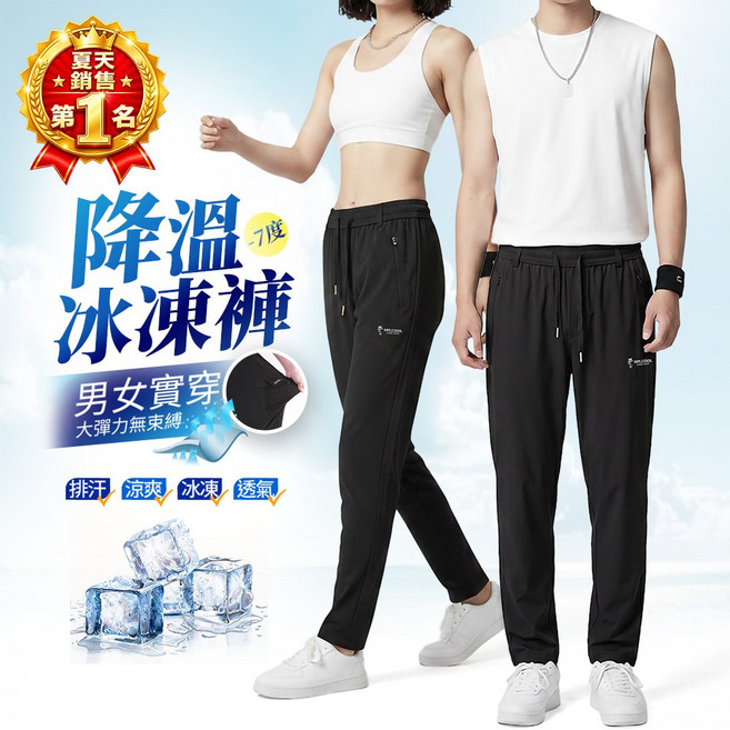 MR.COOL 降溫冰凍褲 男女實穿 大彈力無束縛 排汗涼爽透氣