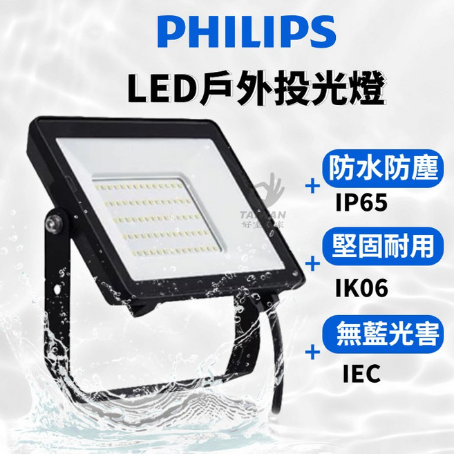 飛利浦 LED戶外投光燈 BVP152 G2 10W/30W/50W IP65 防塵防水, 10W投光燈/白光 [超取限20組], 1個