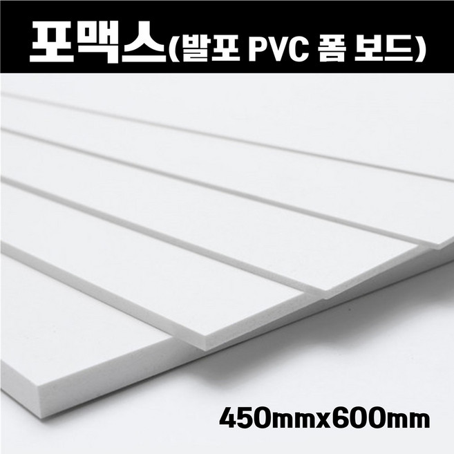포맥스 판 450x600 백색 포멕스 포마트 폼시트 1T-10T, 6개, 2mm