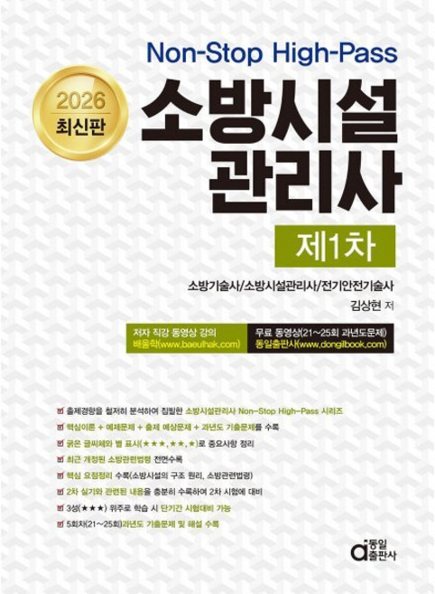 2026 소방시설관리사 제1차:Non-stop High-Pass, 2026 소방시설관리사 제1차, 김상현(저), 동일출판사