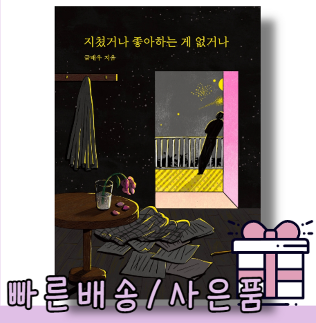 지쳤거나 좋아하는게 없거나 (글배우 리커버에디션/사은품)