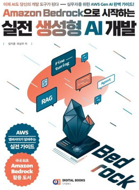 Amazon Bedrock으로 시작하는 실전 생성형 AI 개발 : 이제 AI도 당신의 개발 도구가 된다 - 실무자를 위한 AWS Gen AI 완벽 가이드, 디지털북스, 임지훈,최성우 공저