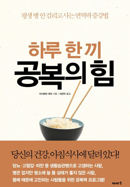 하루 한 끼 공복의 힘:평생 병 안 걸리고 사는 면역력 증강법, 이아소, 이시하라 유미 저/이근아 역