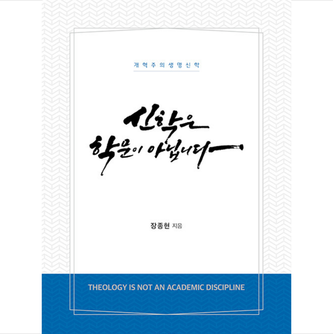 신학은 학문이 아닙니다 + 미니수첩 증정, UCN