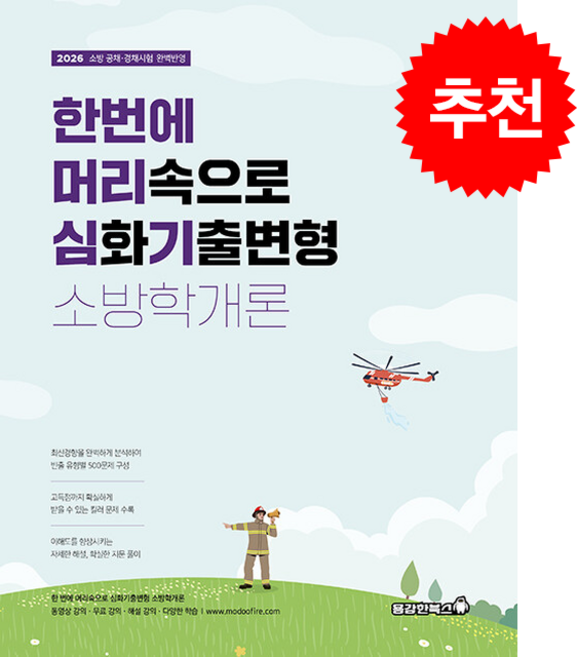 2026 정태성 한번에 머리속으로 소방학개론 (심화기출변형) 스프링제본 1권 (교환&반품불가), 용감한북스