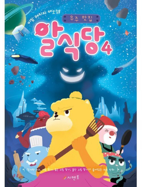 비밀 레시피 대모험! 우주 맛집 알식당 4 : 창의력 퀴즈 미로 찾기 숨은 그림 찾기 틀린 그림 찾기가 들어있는 퀴즈 만화, 시멘토, 상세내용 참조