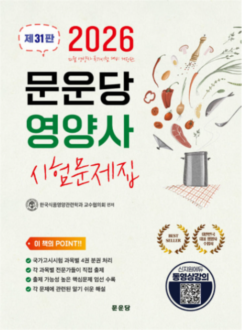 문운당 2026 영양사 시험문제집 제31판, 스프링분철안함
