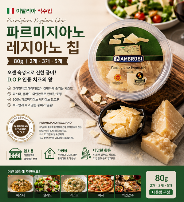 [이탈리아직수입] 파르미지아노 레지아노칩 80g 2개 3개 5개/ DOP인증 오래숙성 진한풍미 치즈의왕 파르미지아노 레지아노 치즈 가정용 업소용