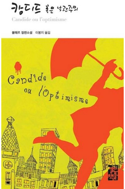[열린책들] 캉디드 혹은 낙관주의 (열린책들 세계문학 54) [따뜻한책방]