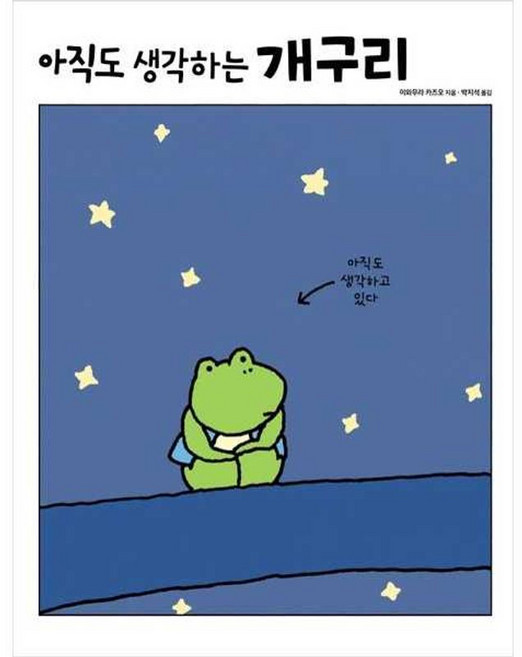 아직도 생각하는 개구리, 진선아이, 이와무라 카즈오